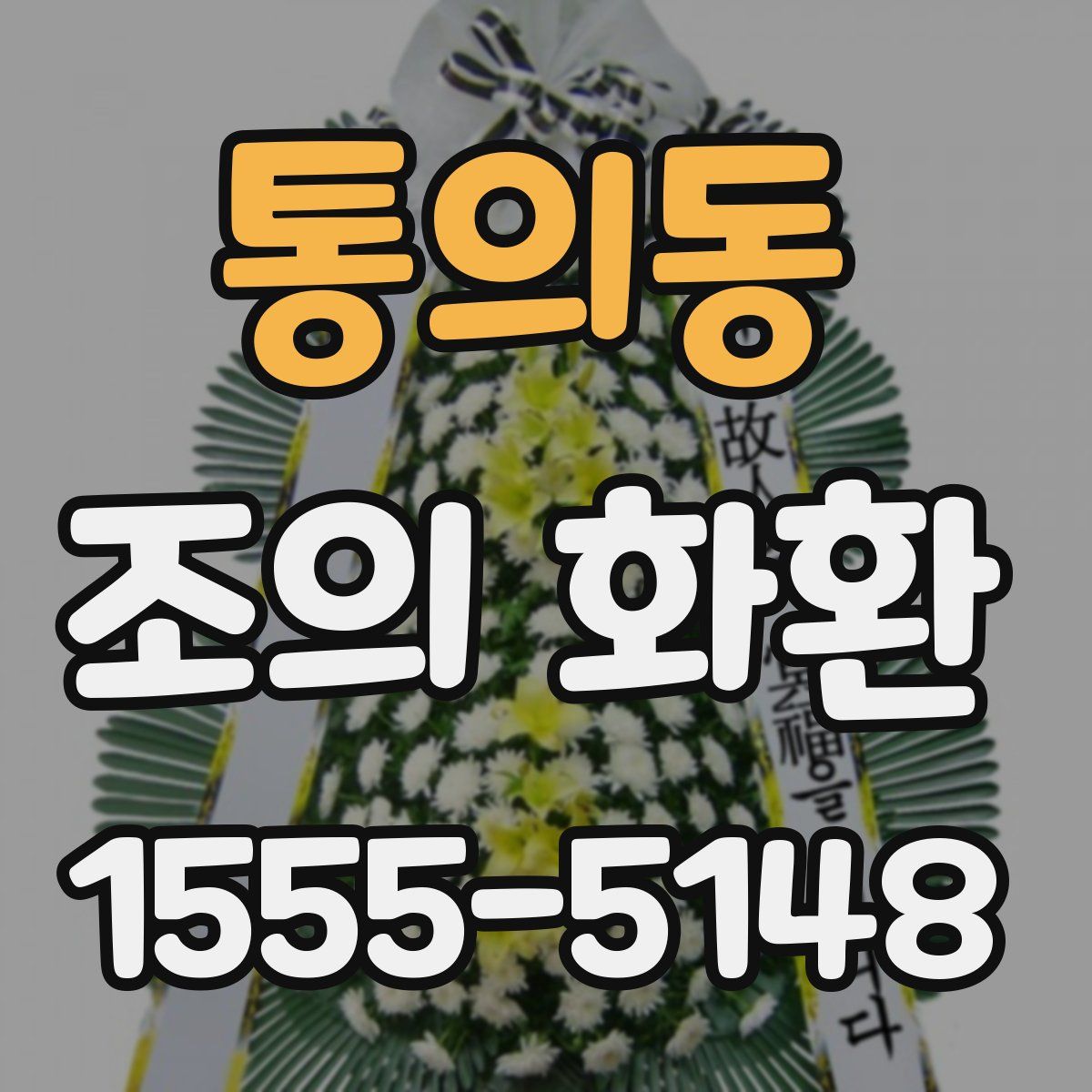 통의동 조의 화환