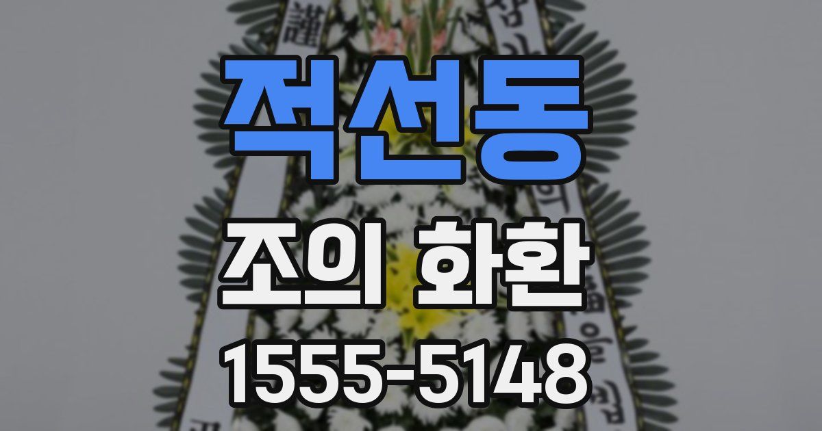 적선동 조의 화환