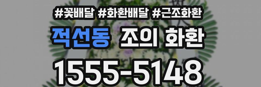 적선동 조의 화환