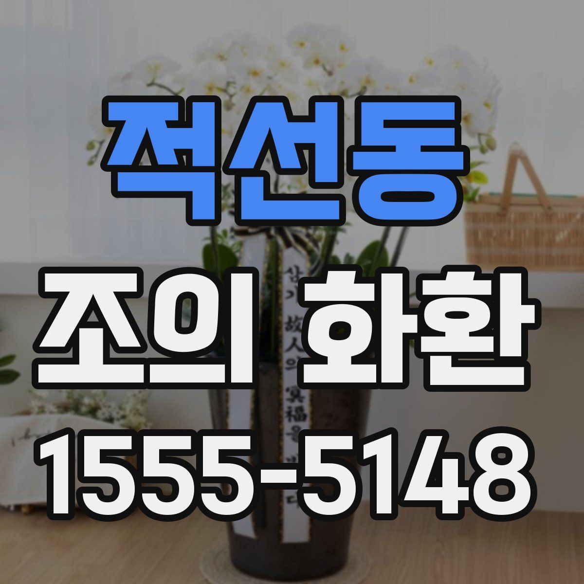 적선동 조의 화환