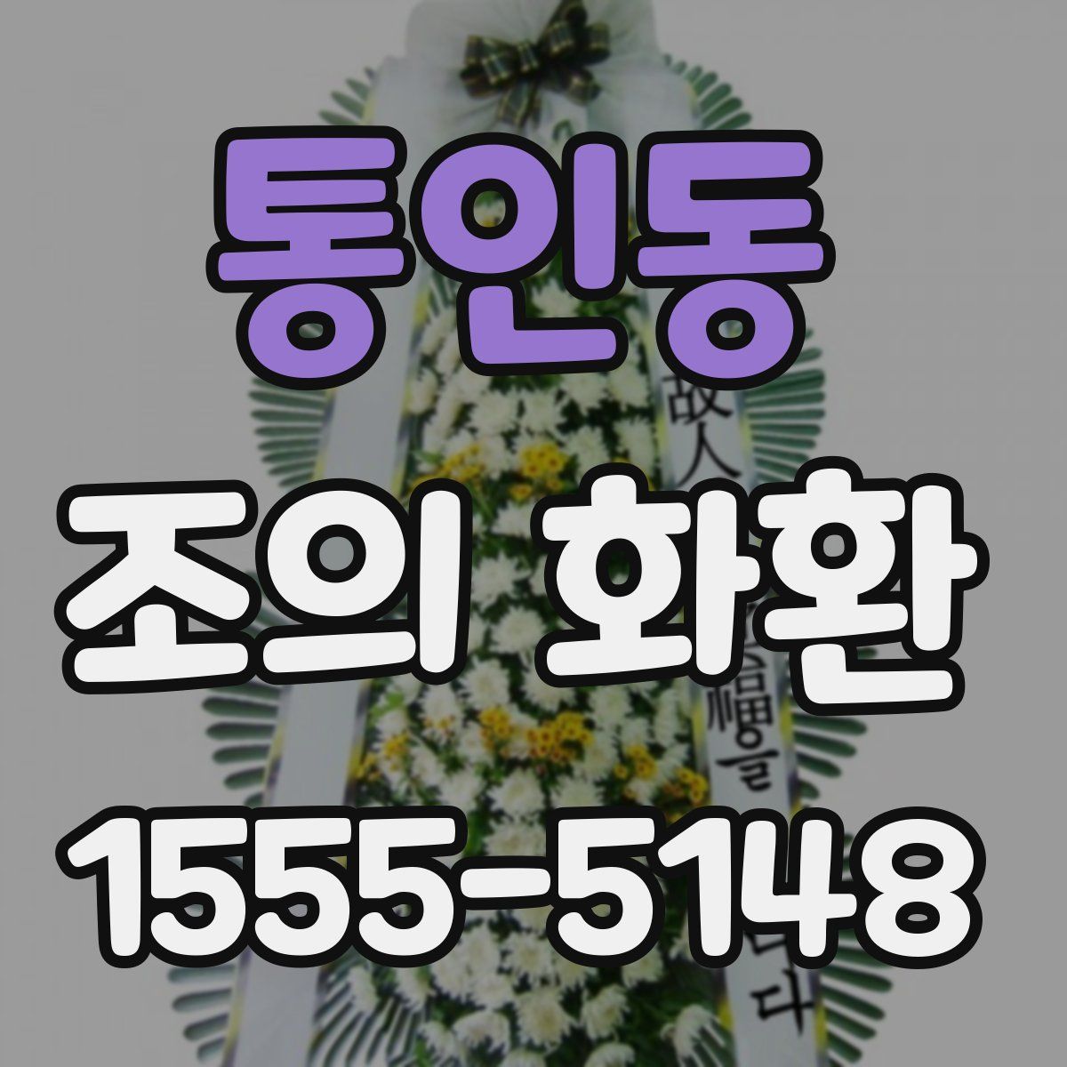 통인동 조의 화환
