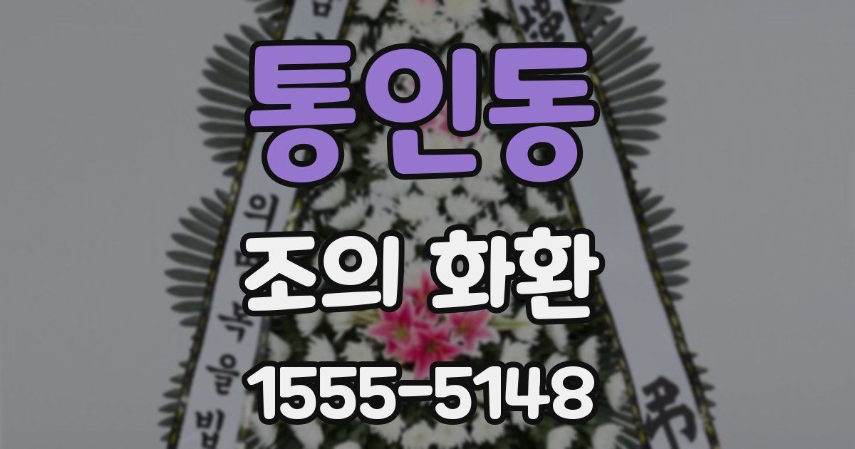 통인동 조의 화환