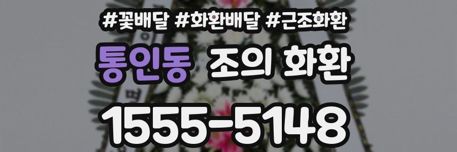 통인동 조의 화환