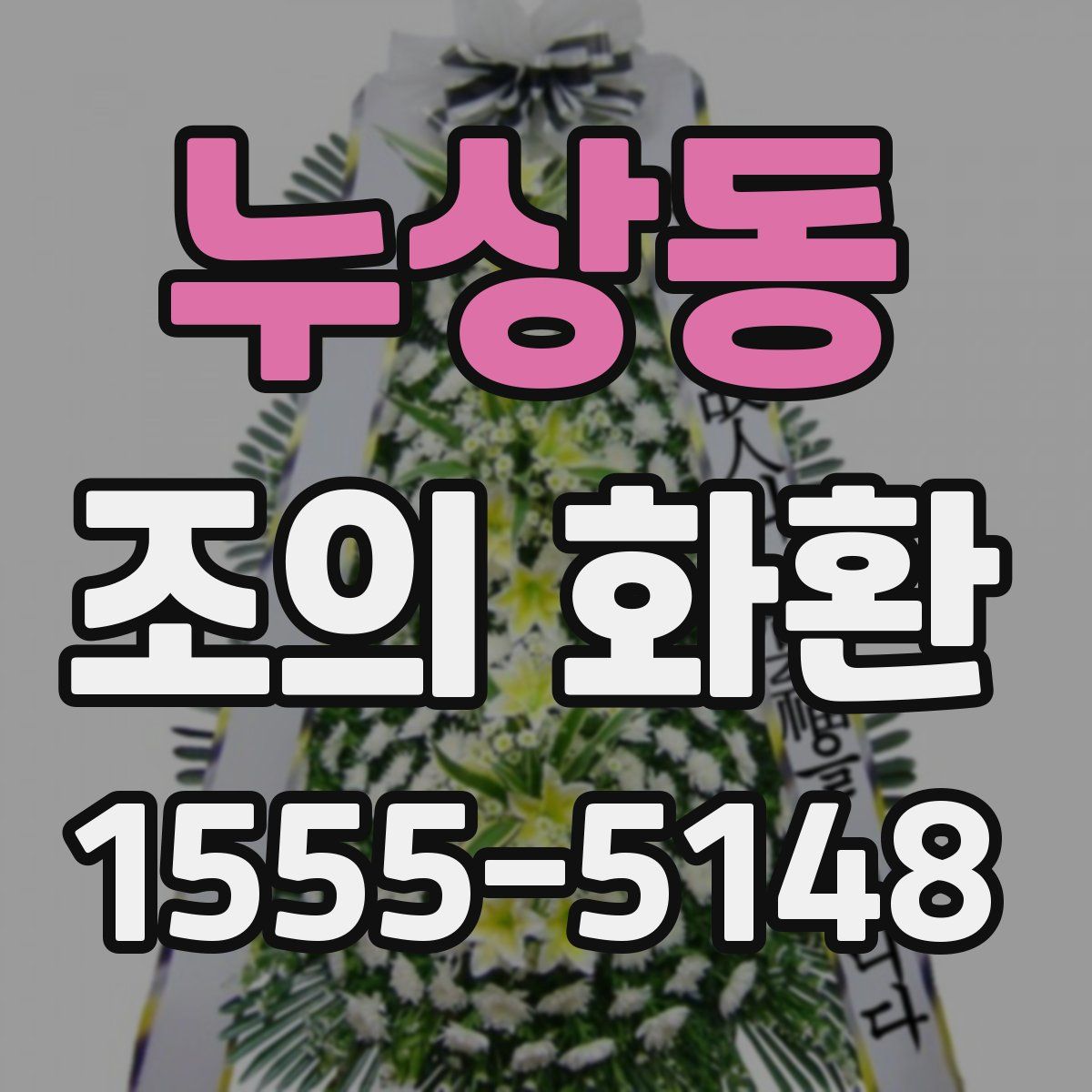 누상동 조의 화환