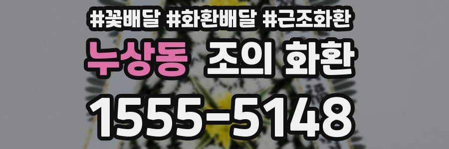 누상동 조의 화환