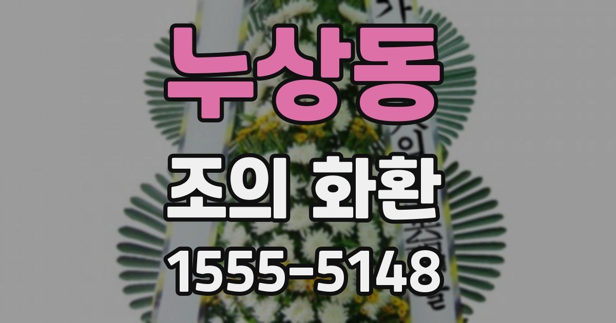 누상동 조의 화환