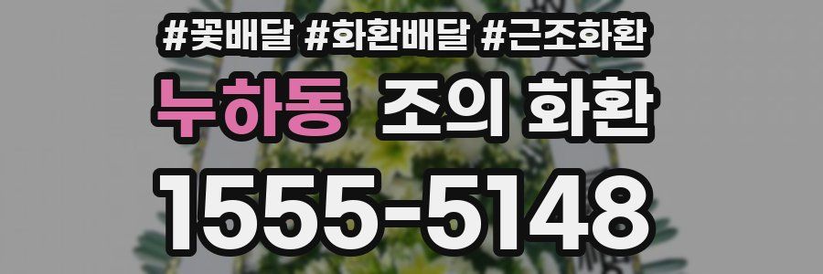 누하동 조의 화환