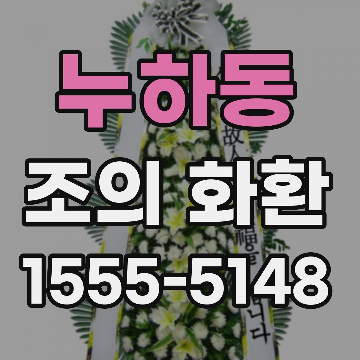 누하동 조의 화환