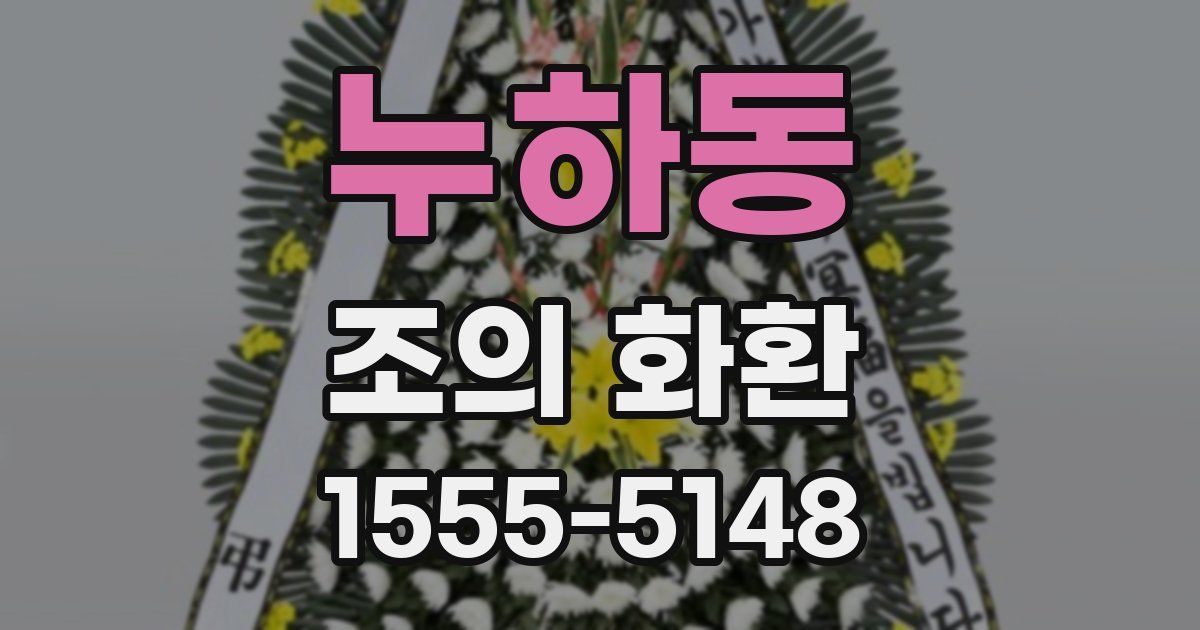 누하동 조의 화환