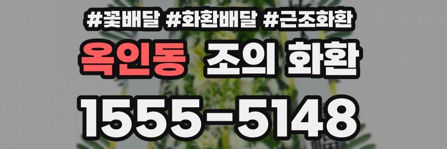 옥인동 조의 화환