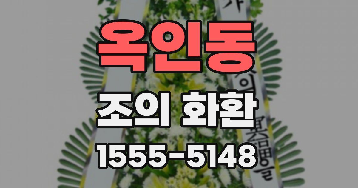 옥인동 조의 화환