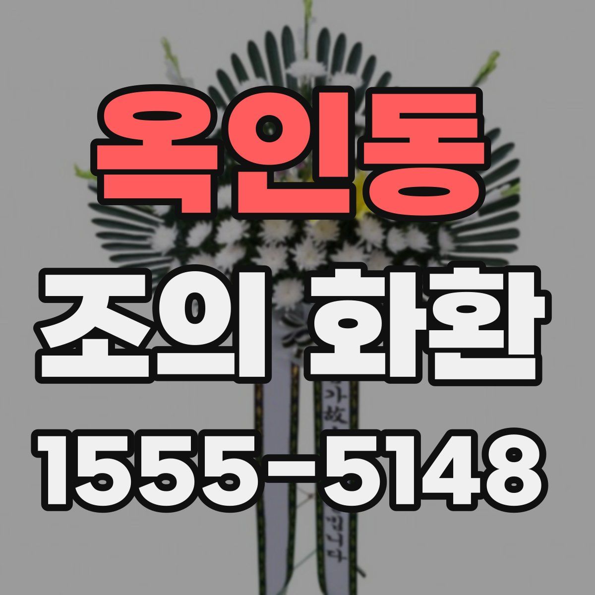 옥인동 조의 화환