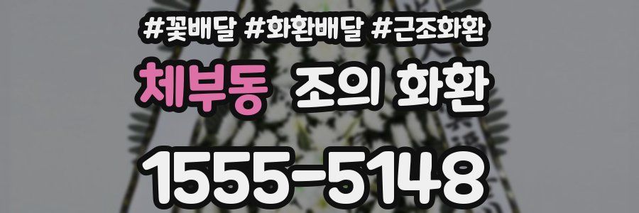 체부동 조의 화환