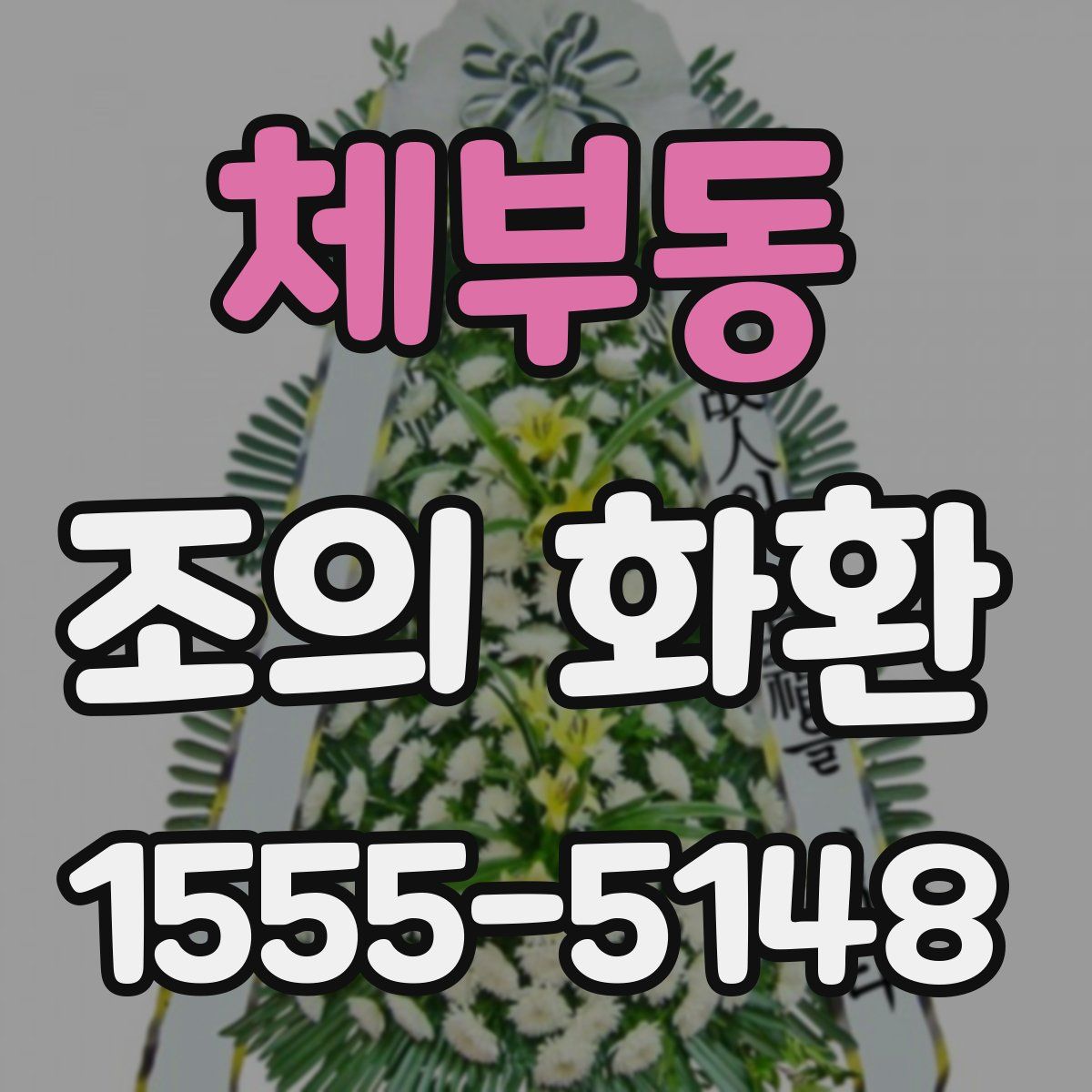 체부동 조의 화환