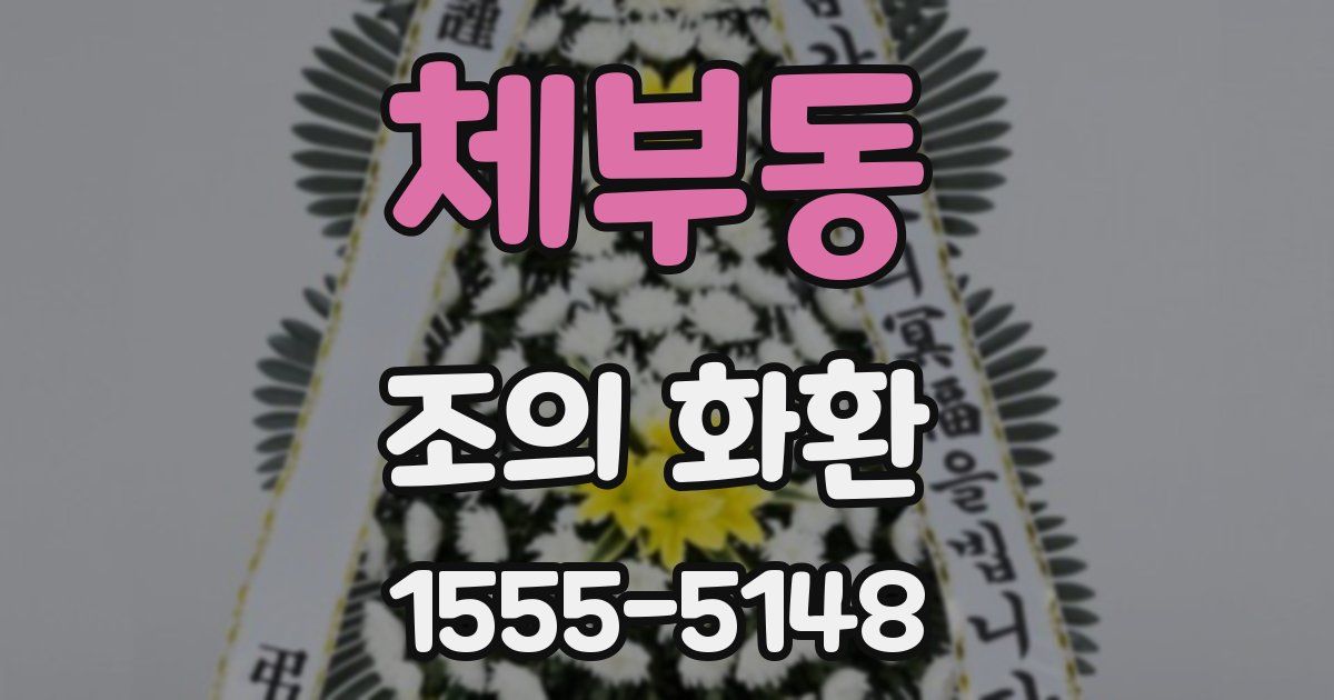 체부동 조의 화환