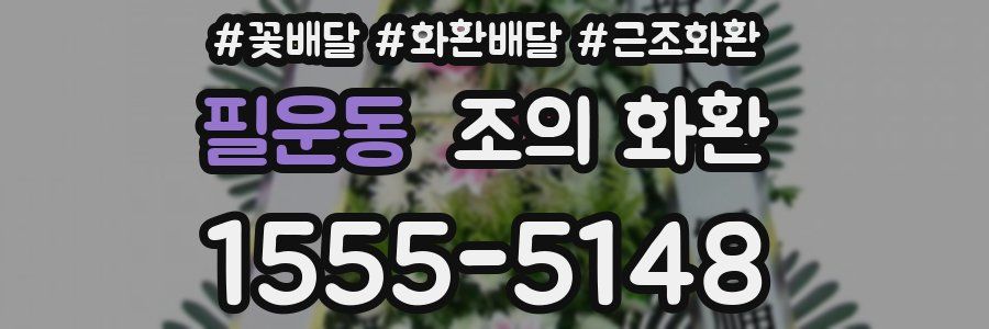 필운동 조의 화환