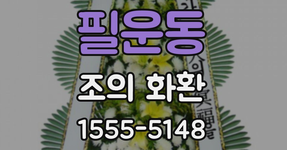 필운동 조의 화환