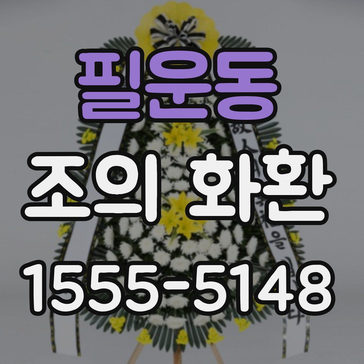 필운동 조의 화환