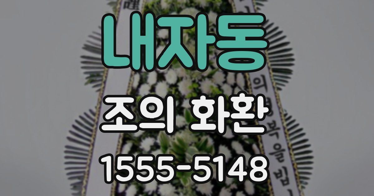 내자동 조의 화환