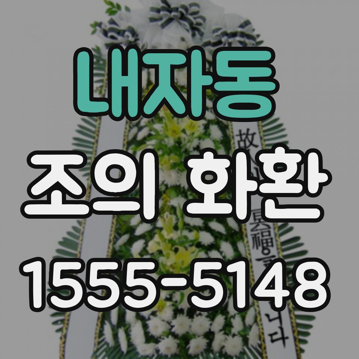 내자동 조의 화환