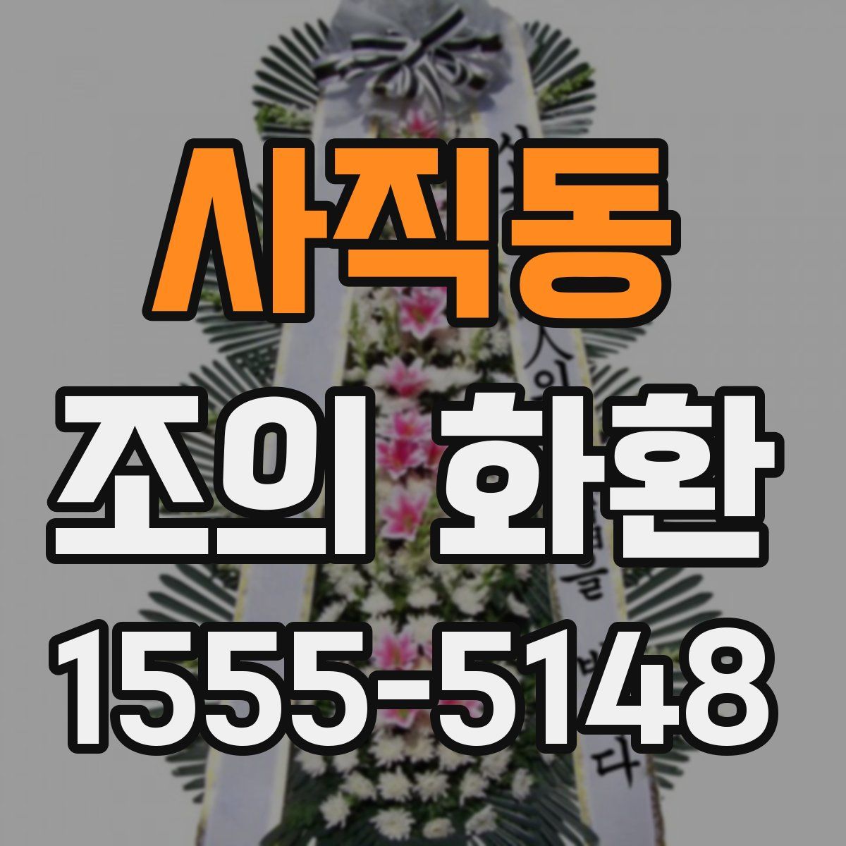사직동 조의 화환