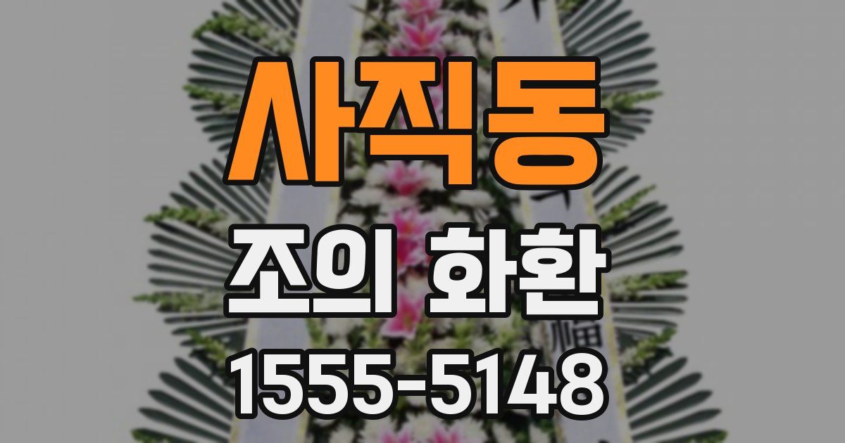사직동 조의 화환