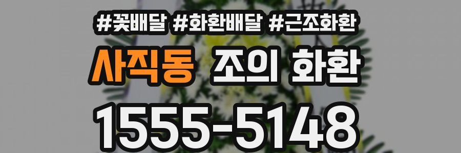 사직동 조의 화환