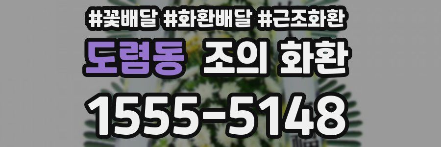 도렴동 조의 화환