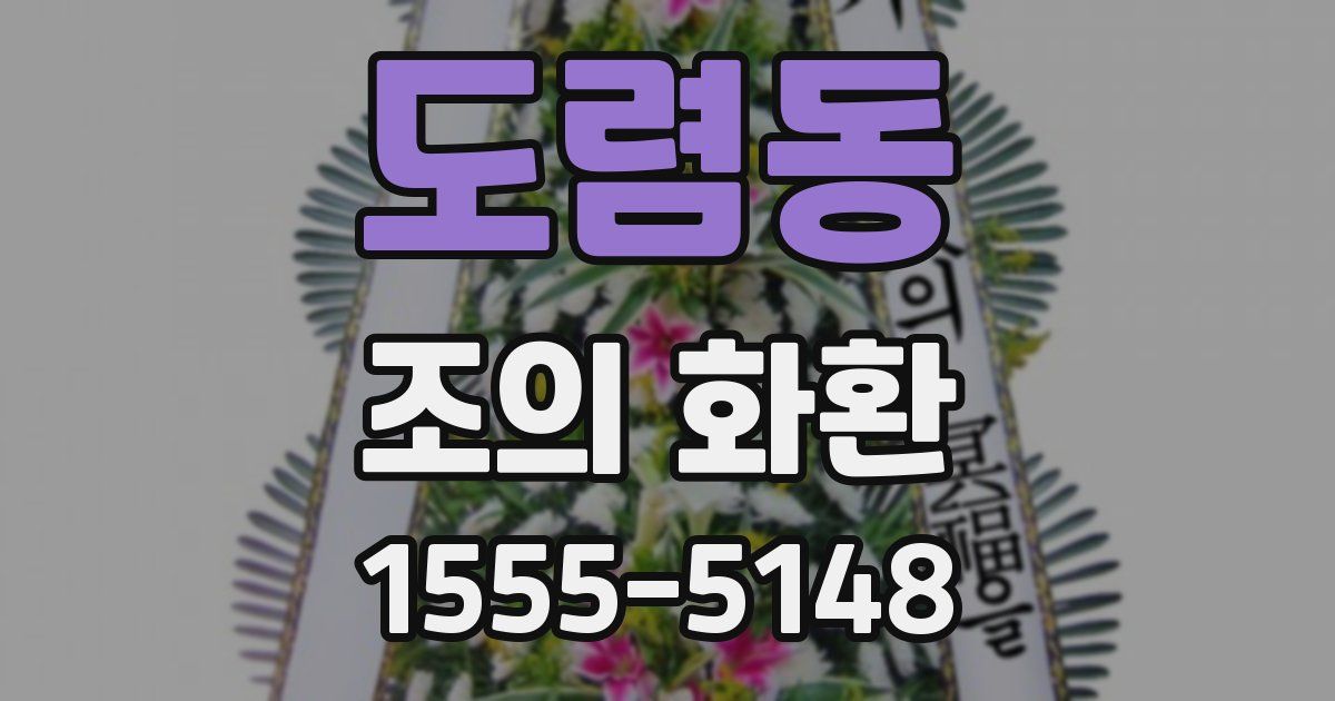 도렴동 조의 화환