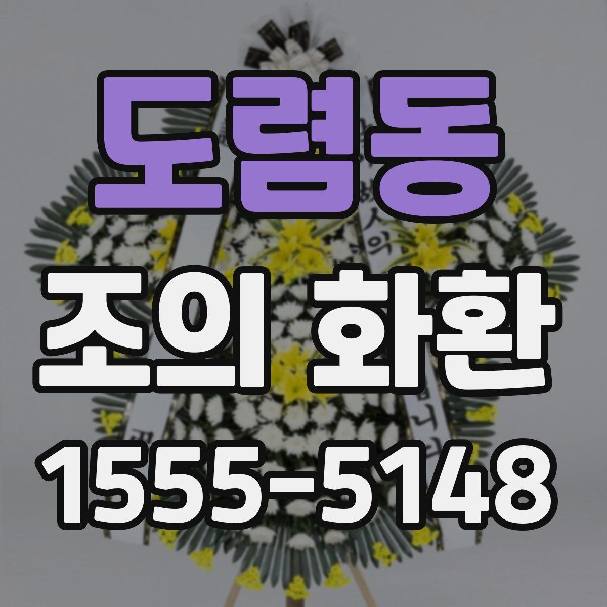 도렴동 조의 화환