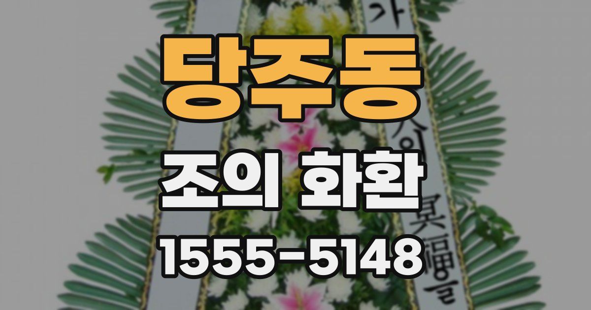 당주동 조의 화환