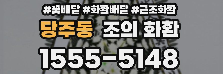 당주동 조의 화환