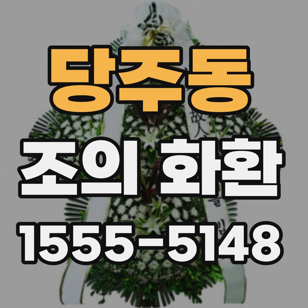 당주동 조의 화환