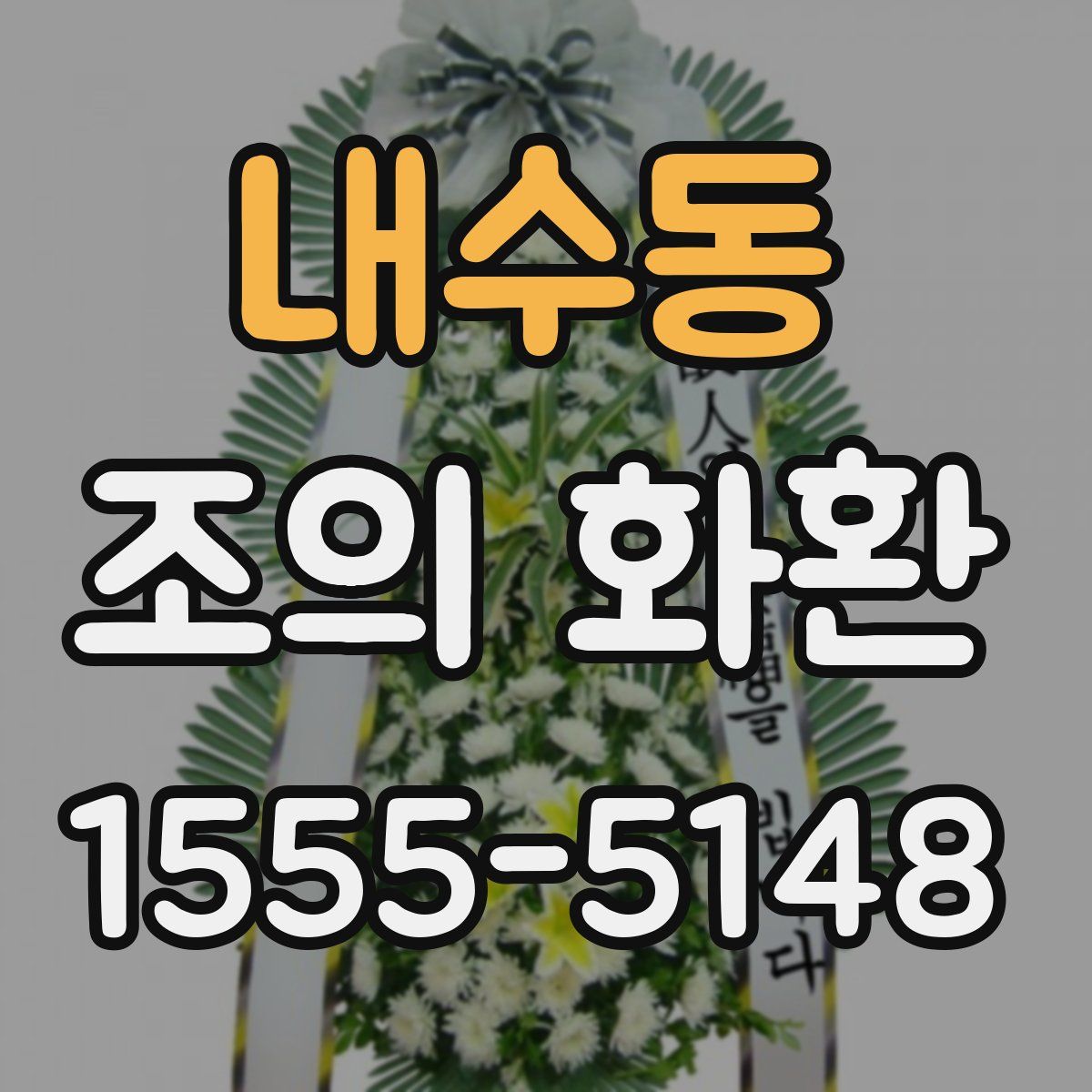 내수동 조의 화환
