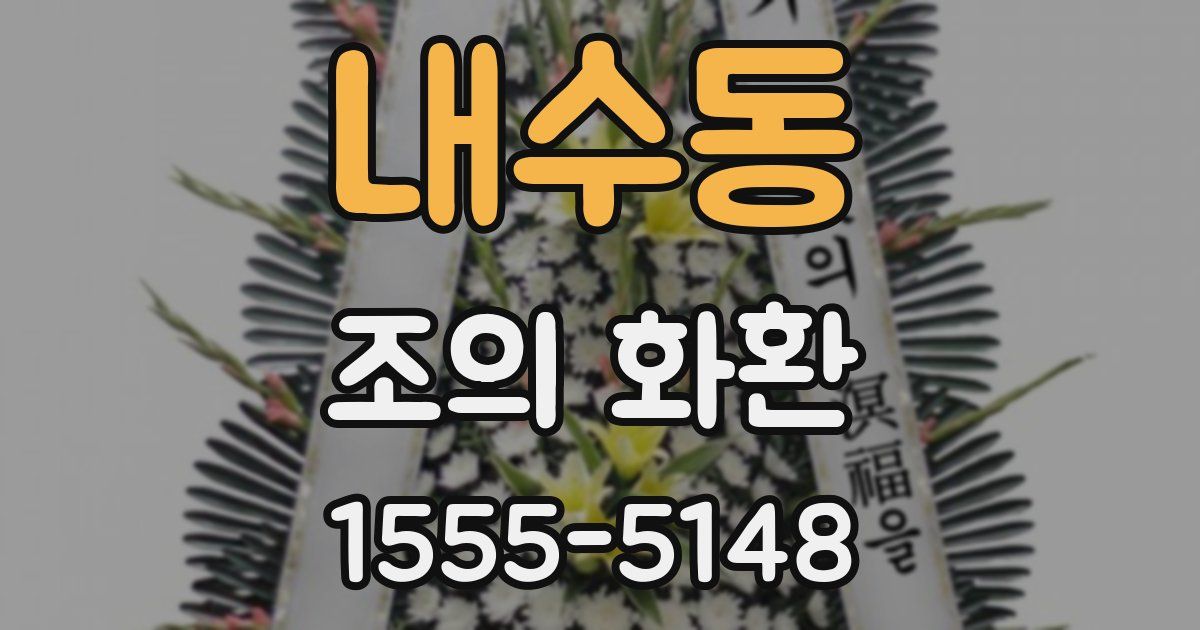 내수동 조의 화환