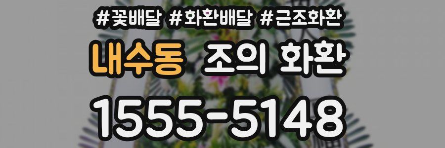내수동 조의 화환