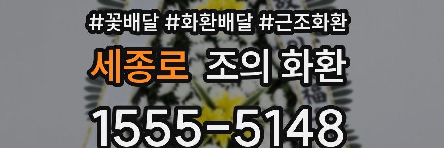세종로 조의 화환