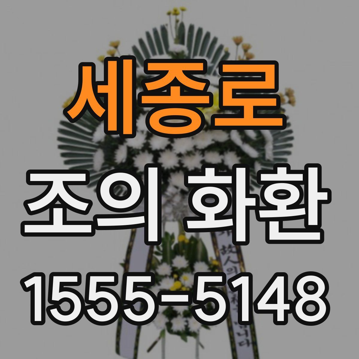 세종로 조의 화환