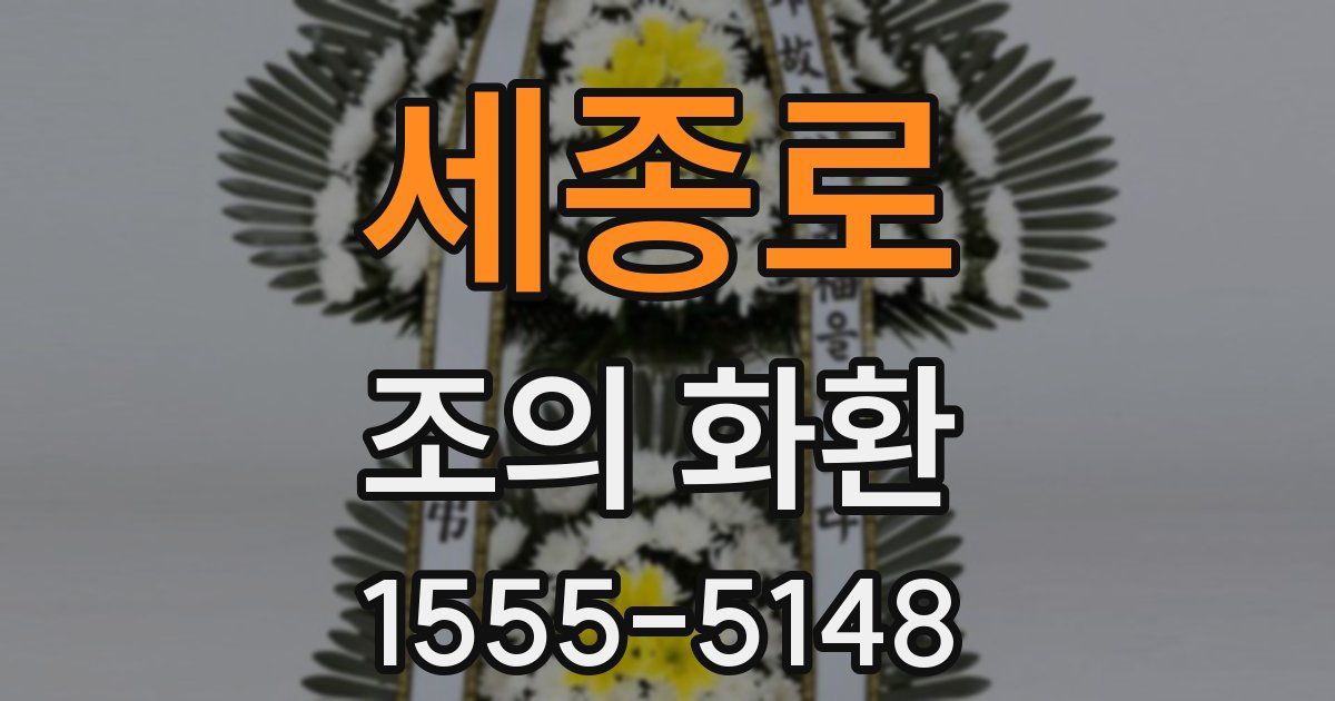 세종로 조의 화환
