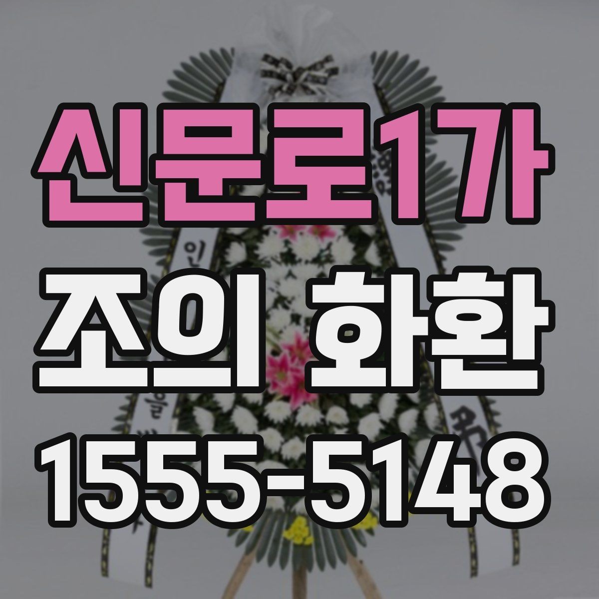 신문로1가 조의 화환 선택 시 확인할 기준
