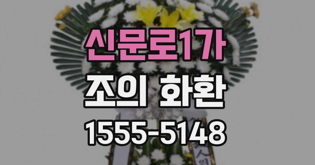 신문로1가 조의 화환