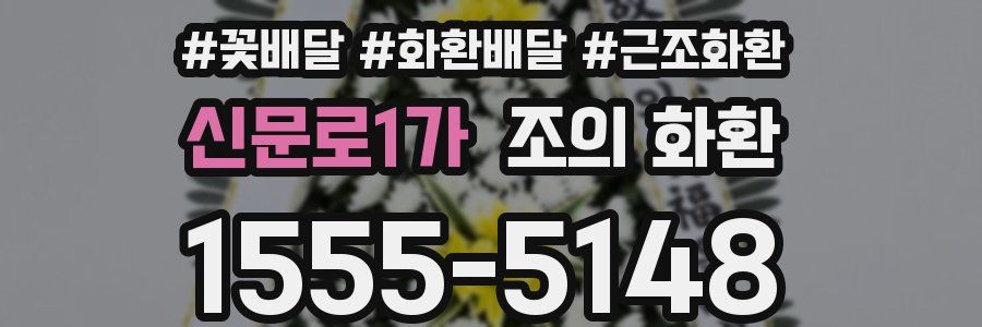 신문로1가 조의 화환