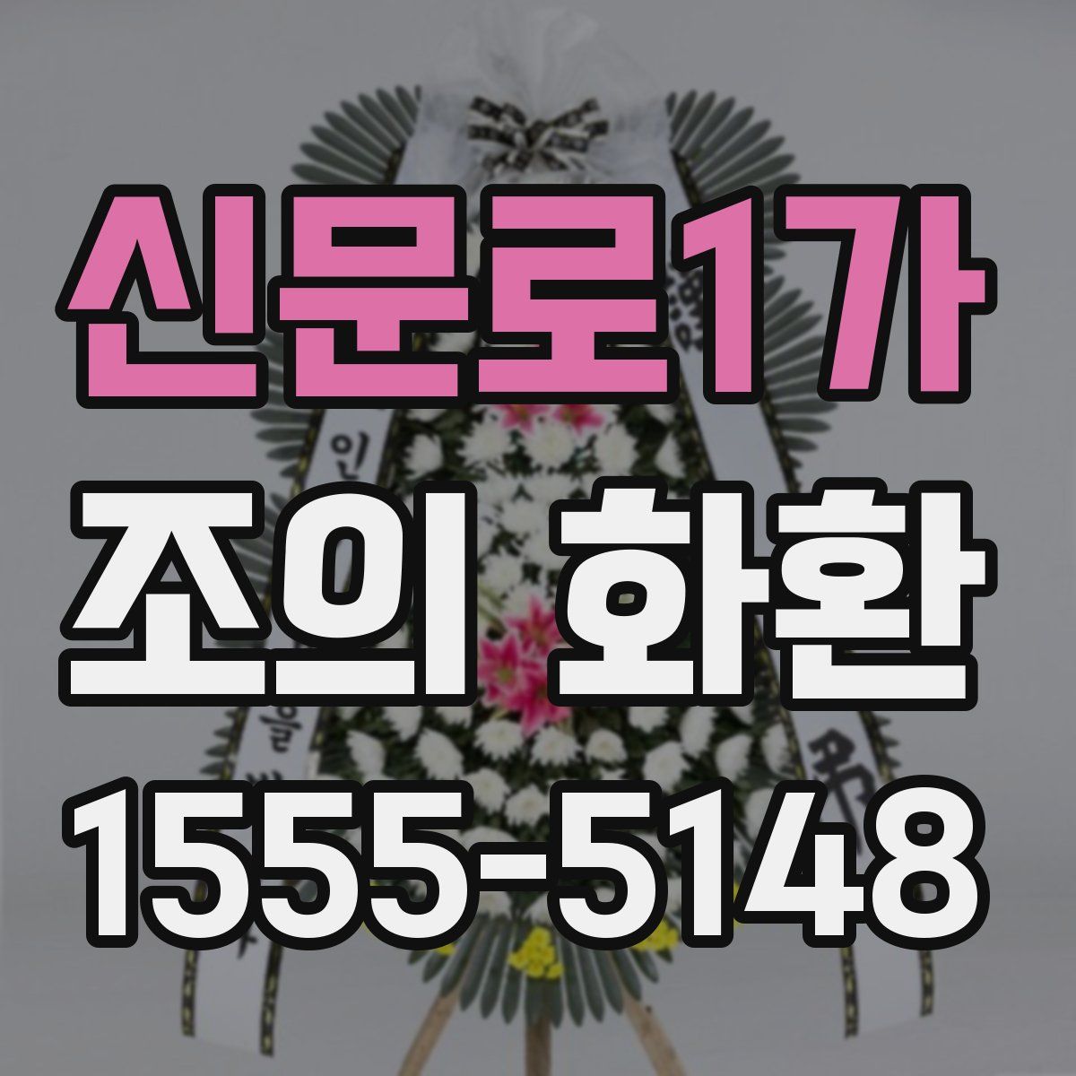 신문로1가 조의 화환