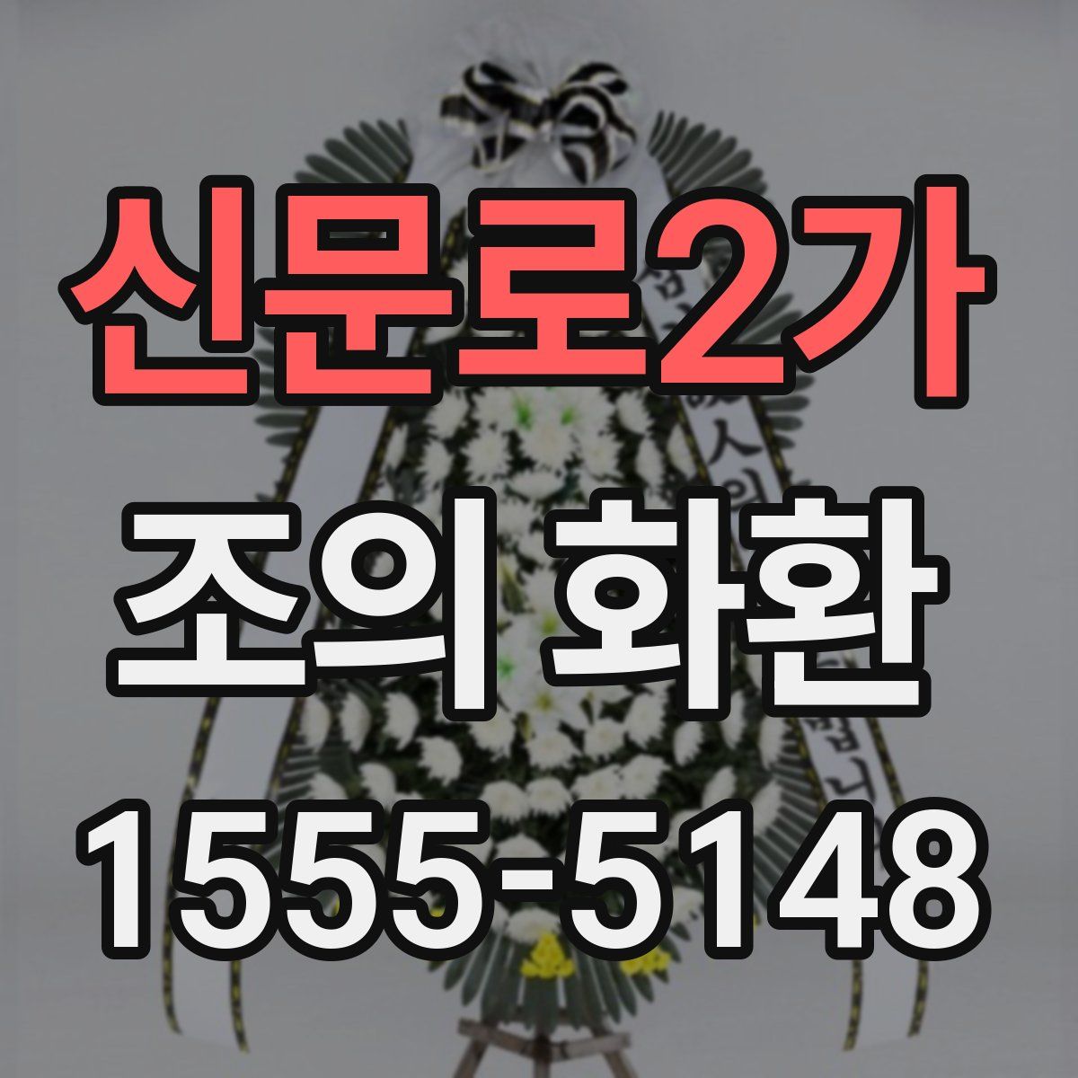 신문로2가 조의 화환