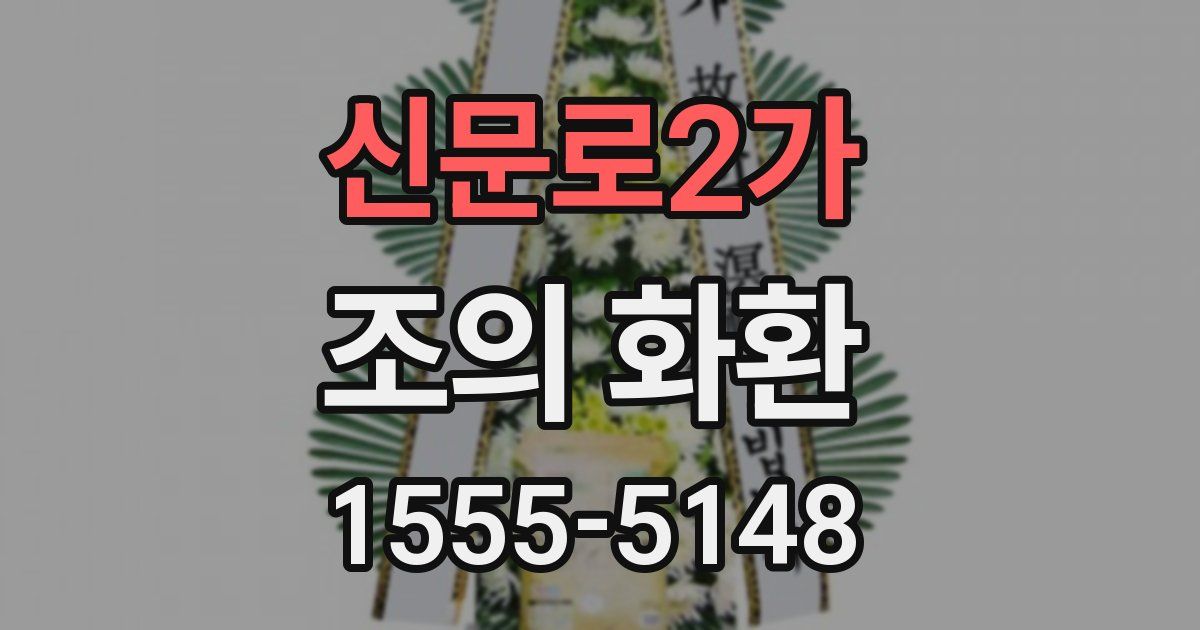신문로2가 조의 화환