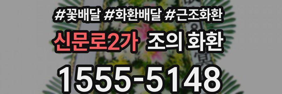 신문로2가 조의 화환