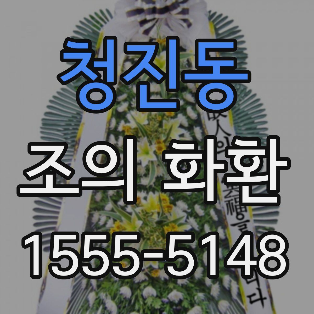 청진동 조의 화환