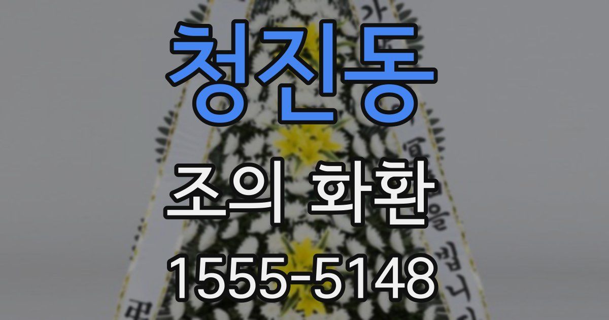 청진동 조의 화환