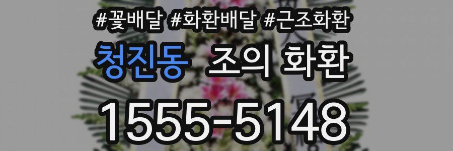 청진동 조의 화환