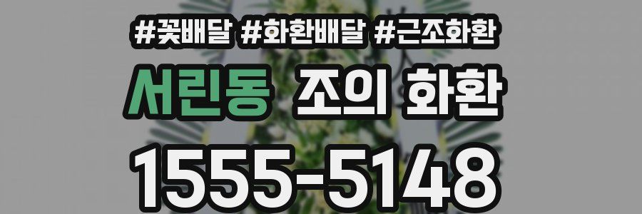 서린동 조의 화환